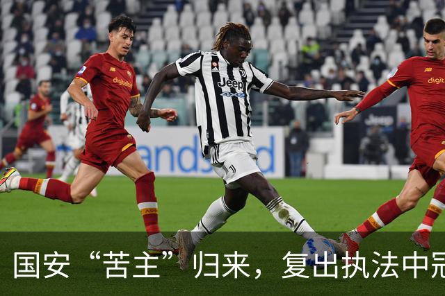 国安“苦主”归来，复出执法中冠引发球迷热议