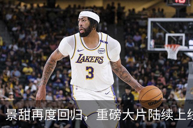 景甜再度回归，重磅大片陆续上线引发热议！