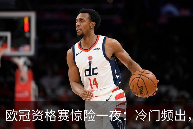 欧冠资格赛惊险一夜：冷门频出，博德绝平，里昂失利