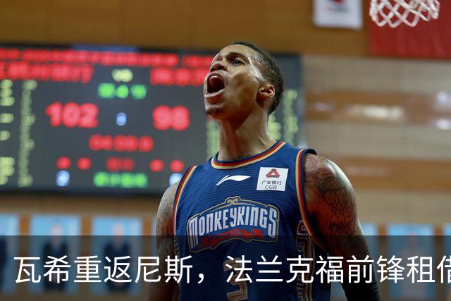 瓦希重返尼斯，法兰克福前锋租借协议达成