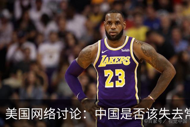 美国网络讨论：中国是否该失去常任理事国资格的争议