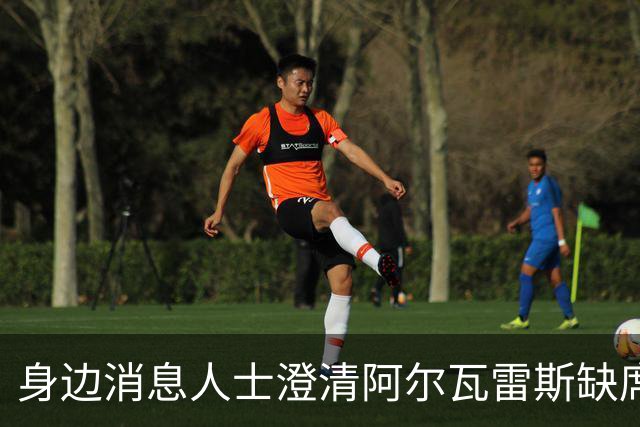 身边消息人士澄清阿尔瓦雷斯缺席训练的真实原因