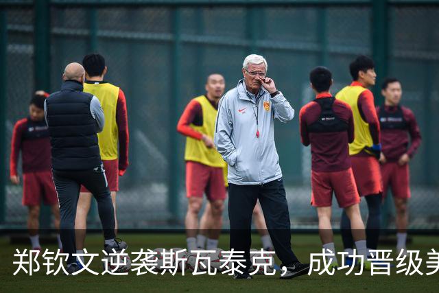 郑钦文逆袭斯瓦泰克，成功晋级美网八强