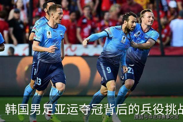 韩国男足亚运夺冠背后的兵役挑战：金牌与责任