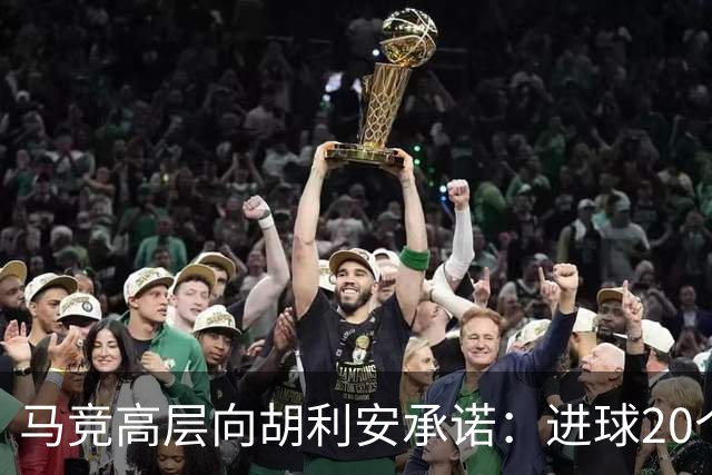 马竞高层向胡利安承诺：进球20个将调低解约金