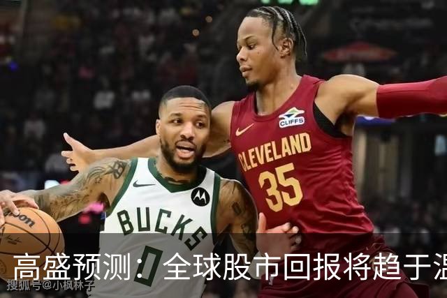 高盛预测：全球股市回报将趋于温和